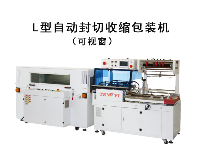 L型熱收縮包裝機(jī)