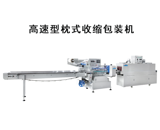 高速熱收縮包裝機(jī)