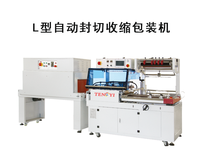 自動(dòng)套袋封口熱收縮包裝機(jī)