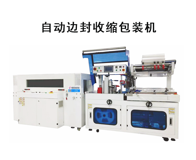 邊封型熱收縮包裝機(jī)